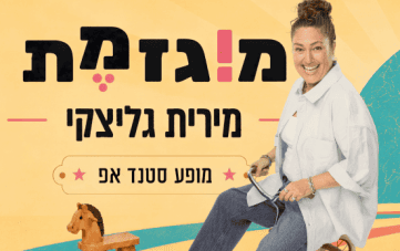 מירית גליצקי - מוגזמת (21:00)