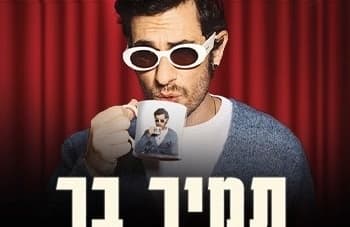 תמיר בר מופע סטנדאפ (21:00)