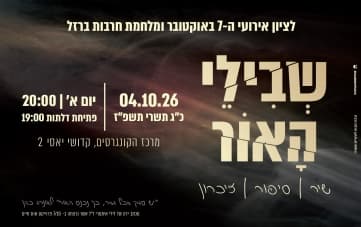 בשבילי האור - לציון אירועי ה-7 באוקטובר (20:00)