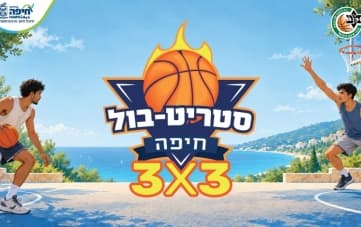 טורניר סטריט-בול חיפה 3X3 (16:00)