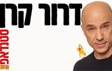סטנדאפ: דרור קרן (22:00)
