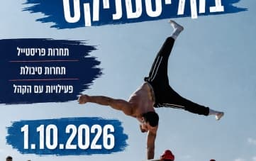 אליפות ישראל בקליסטניקס (13:00)