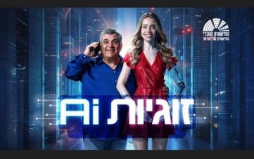 הצגה: זוגיות AI (20:30)