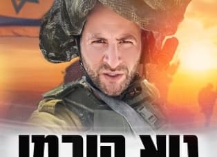 גיא הוכמן - קצין חיוך ראשי (21:00)