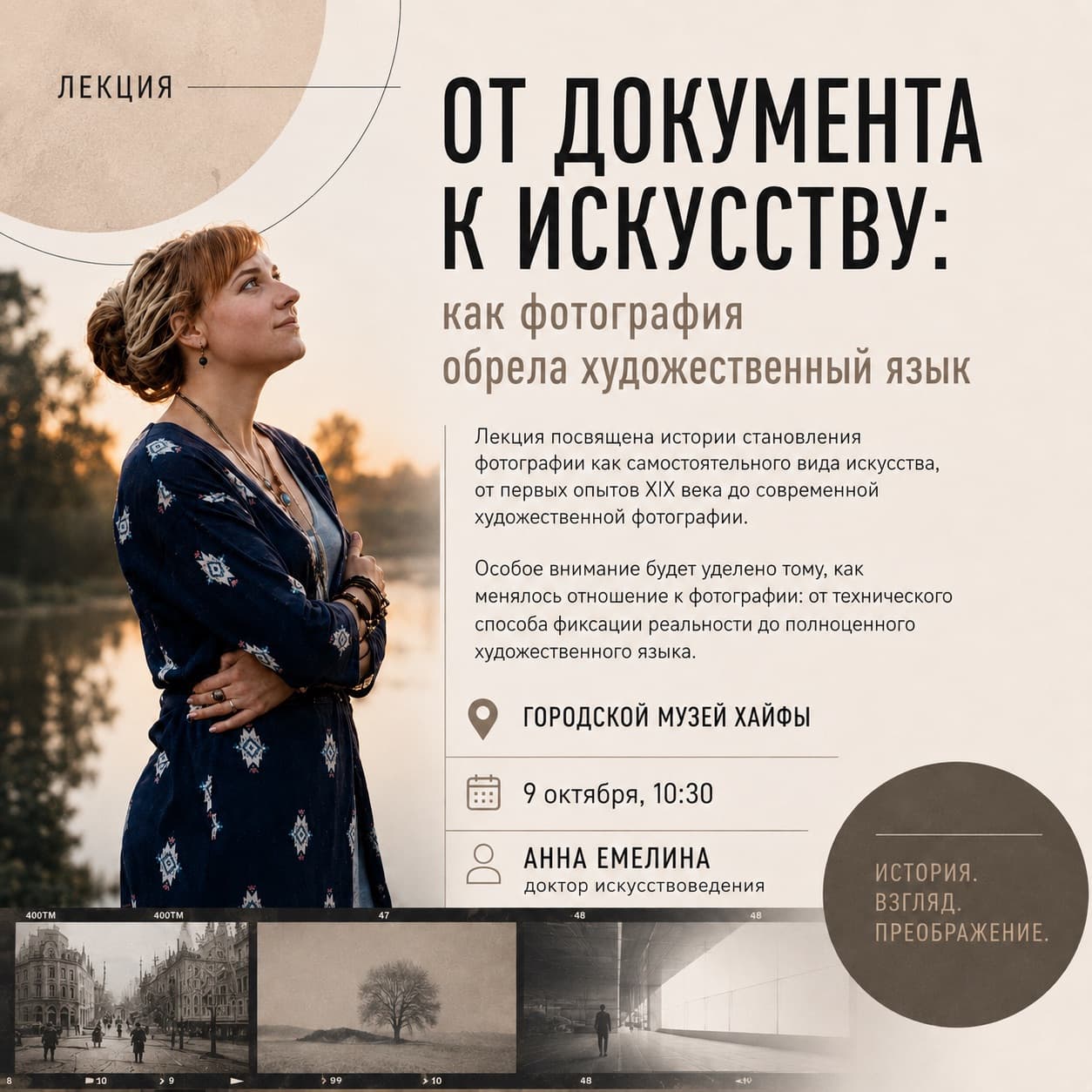 Лекция «Как фотография обрела художественный язык»