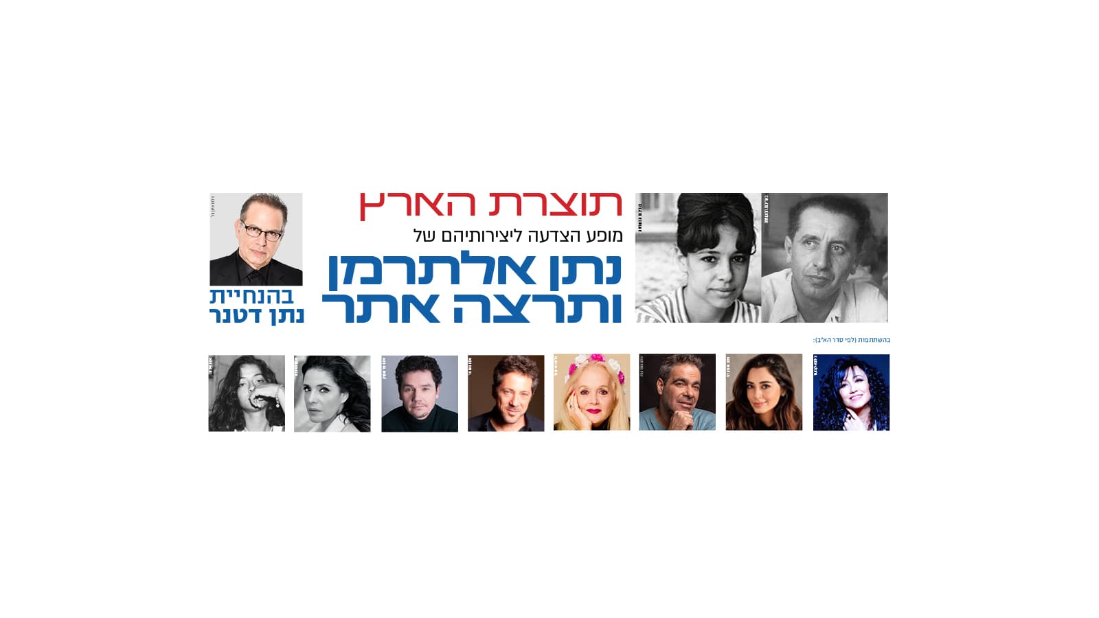 "תוצרת הארץ" - מופע הצדעה לנתן אלתרמן ותרצה אתר (12:00)