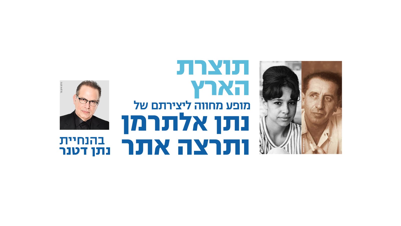 "תוצרת הארץ" - מופע הצדעה לנתן אלתרמן ותרצה אתר (12:00)