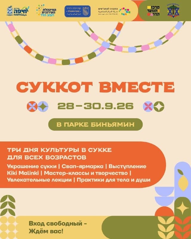 Ищете, чем заняться в Хайфе в дни Суккота? Приходите к нам