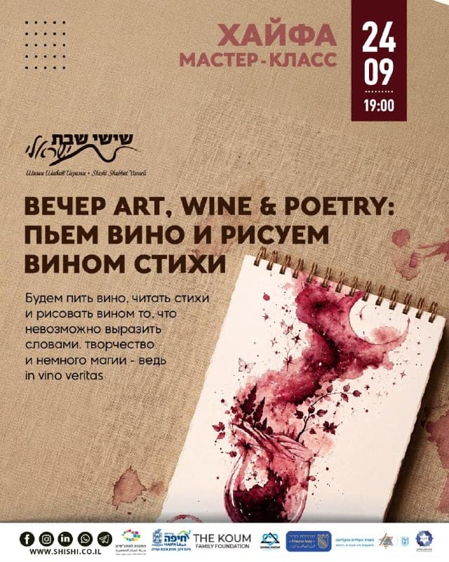 Вечер ART, WINE & POETRY. Пьем и рисуем вином в Хайфе