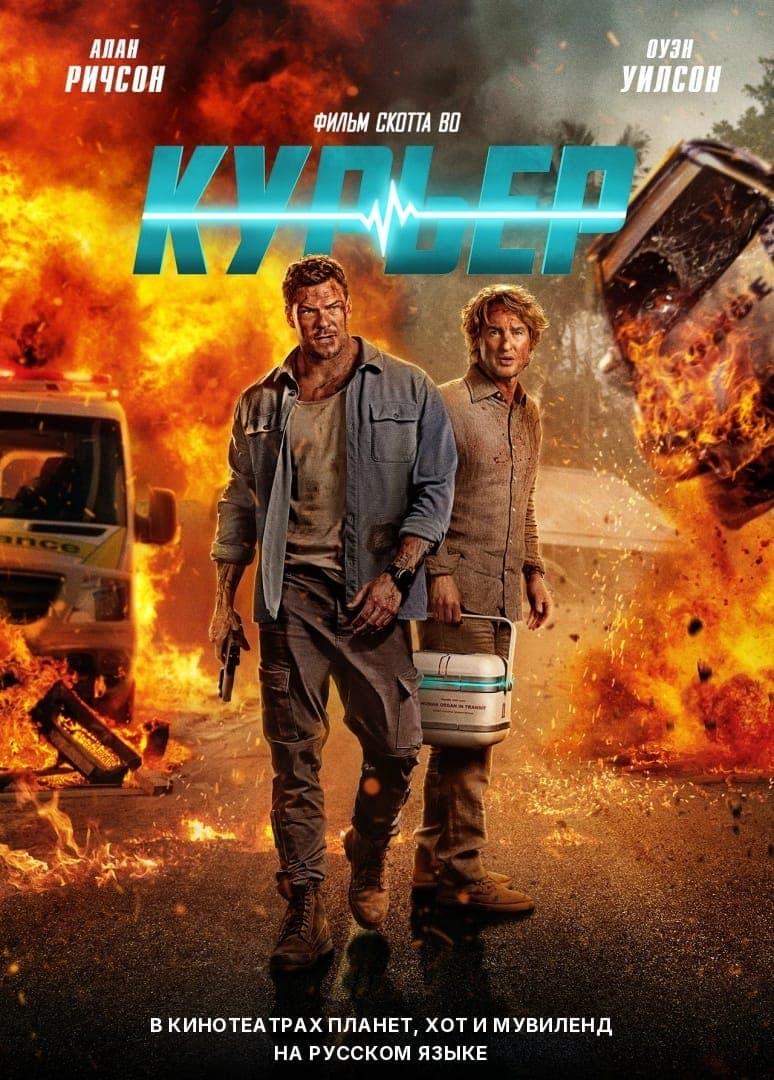 КУРЬЕР