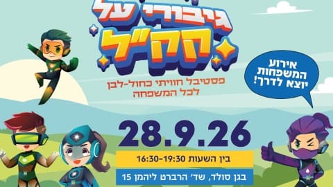 גיבורי על קק"ל (16:30)