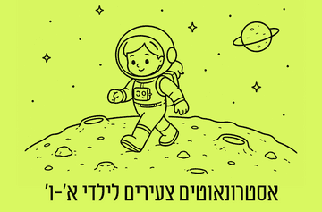 אסטרונאוטים צעירים לילדי כיתות א'-ו' (08:00)