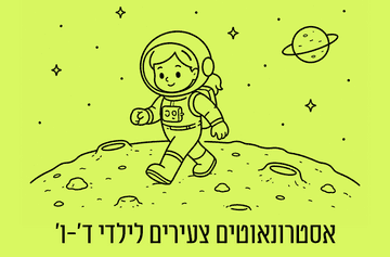 אסטרונאוטים צעירים לילדי כיתות ד'-ו' (08:00)