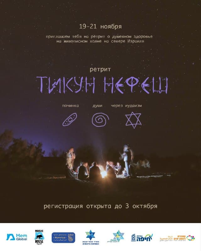 Ретрит Тикун Нефеш