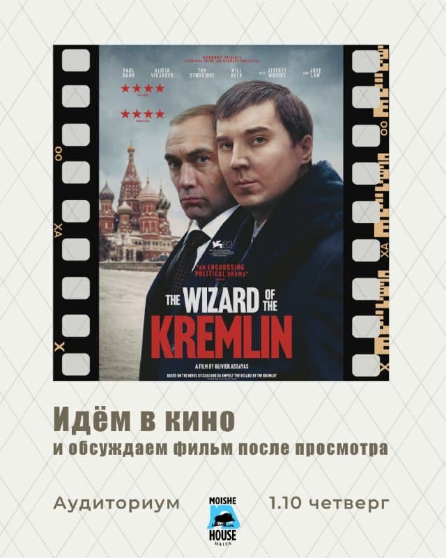 Идём в кино на «The wizard of the Kremlin»
