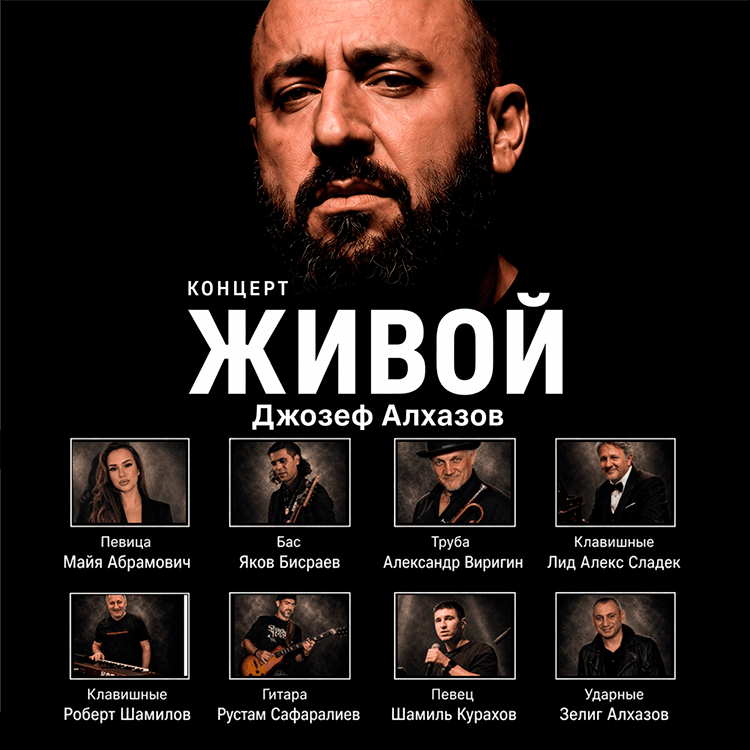 «ЖИВОЙ» ДЖОЗЕФ АЛХАЗОВ