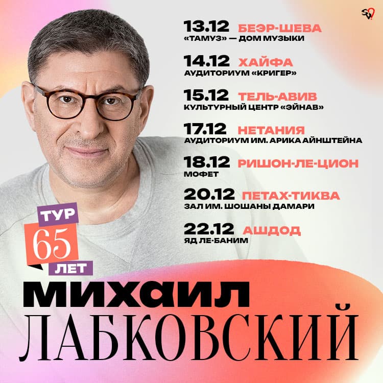 Михаил Лабковский в Израиле 2026