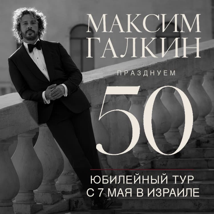 МАКСИМ ГАЛКИН - Юбилейные концерты «50!»