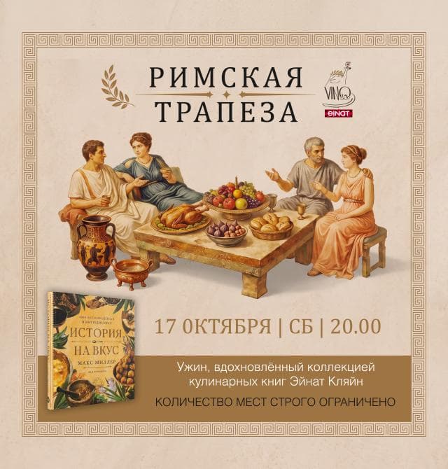 Эногастрономический ужин Римская трапеза