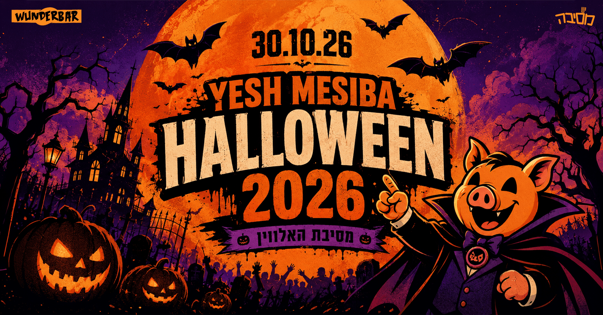 האלווין 2026 בוונדרבר - יש מסיבה (22:00)