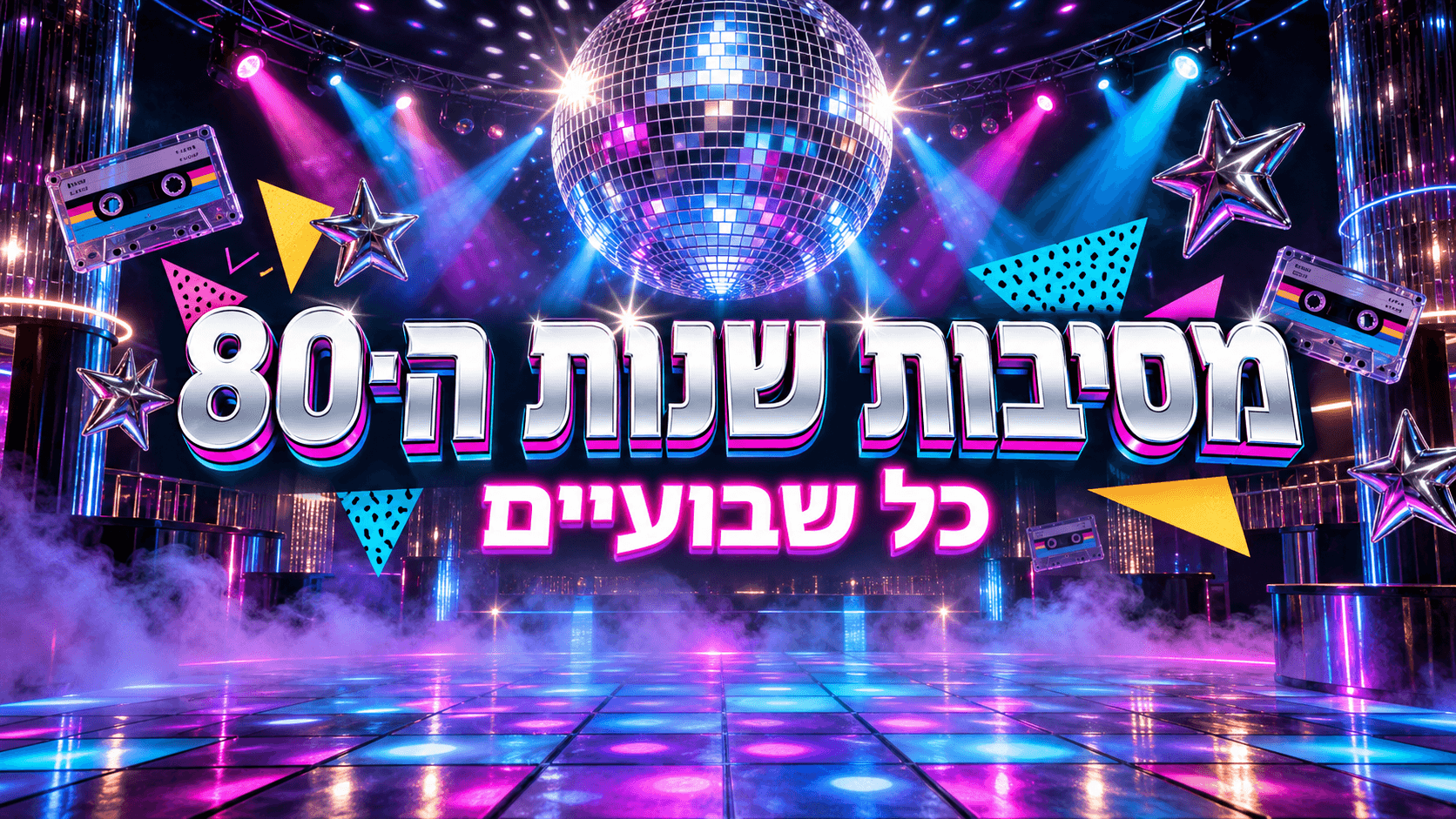 מסיבות שנות ה 80 - כל שבועיים (22:30)