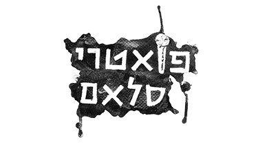 פואטרי סלאם (19:30)