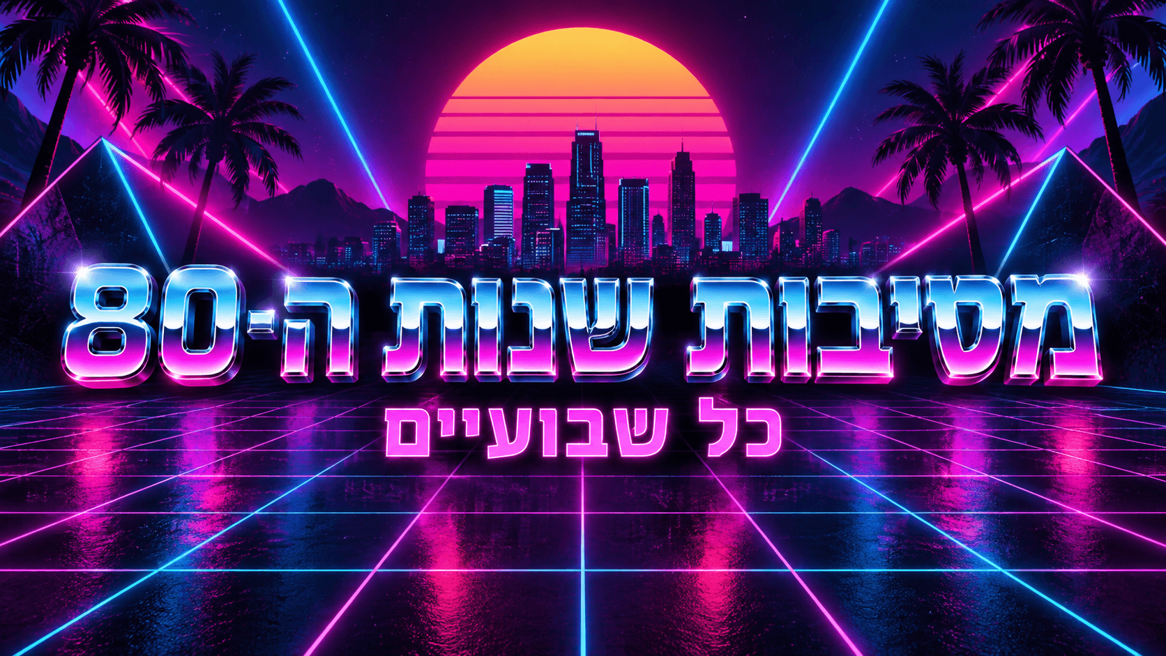 ותיקים - שנות ה80 - כל שבועיים (22:30)